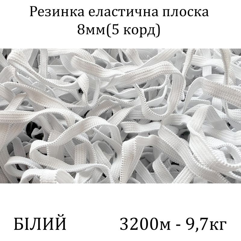 Резинка эластичная, плоская 8мм( 5корд)х1600м х 2пак, (вес 9, 7/10, 7кг), С4/1: 2, 3, белая