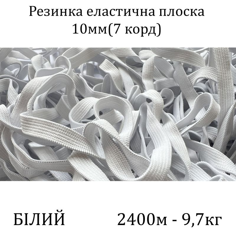 Гумка еластична, плоска 10мм( 7корд)х1200м х 2пак, (вага 9, 7/10, 7кг), С4/1: 2, 3, біла