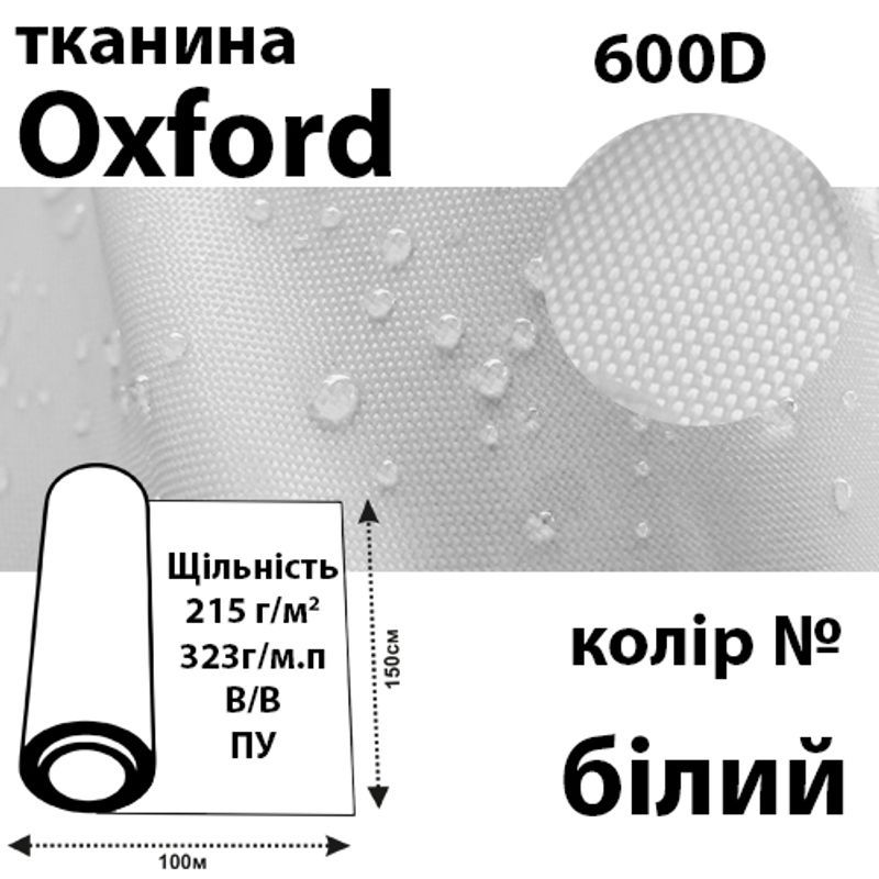 Тканина OXFORD, 100% поліестер, 600D, 323 г/м(215г/м2), 150смх50м, В/В, ПУ, білий