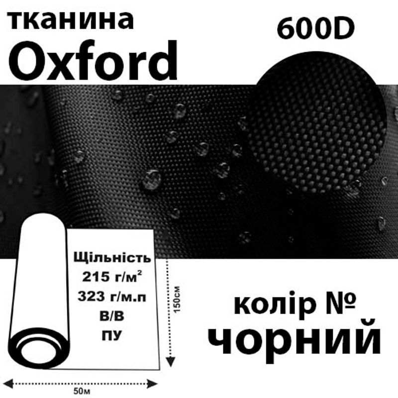 Тканина OXFORD, 100% ПОЛ, 600D, 323 г/м(215г/м2), 150смх50м, В/В, ПУ, чорний