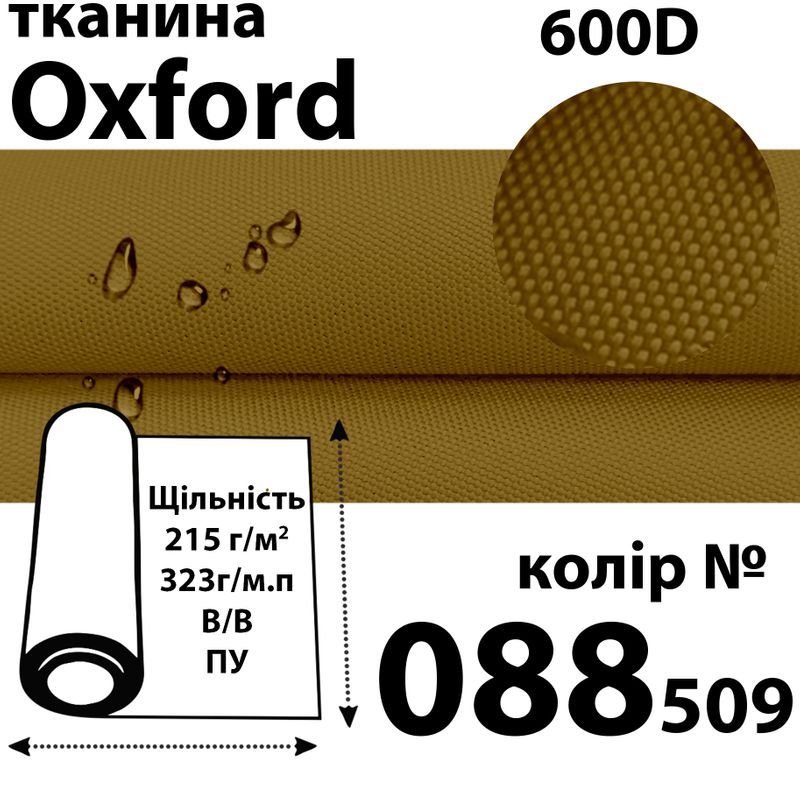 Тканина OXFORD, 100% ПОЛ, 600D, 323 г/м(215г/м2), 150смх50м, В/В, ПУ, 088(509)-койот