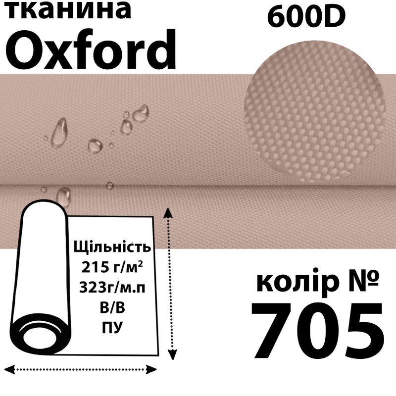 Тканина OXFORD, 100% ПОЛ, 600D, 323 г/м(215г/м2), 150смх50м, В/В, ПУ, 705(705)