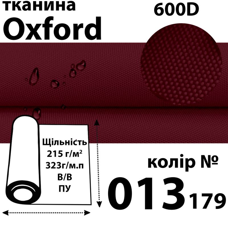 Тканина OXFORD, 100% поліестер, 600D, 323 г/м(215г/м2), 150смх50м, В/В, ПУ, 013(179)