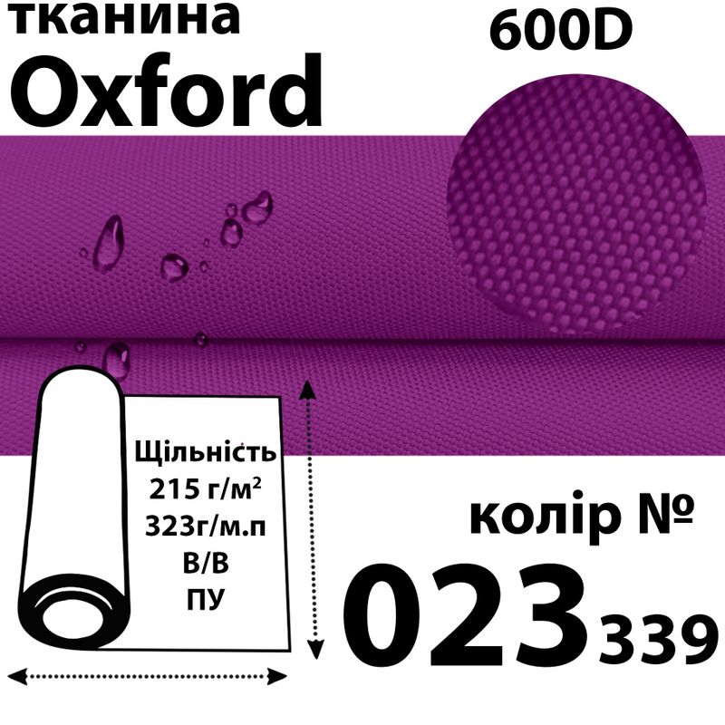 Тканина OXFORD, 100% поліестер, 600D, 323 г/м(215г/м2), 150смх50м, В/В, ПУ, 023(339)