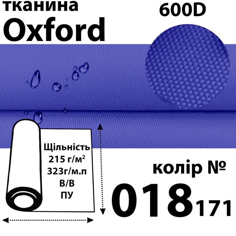 Тканина OXFORD, 100% поліестер, 600D, 323 г/м(215г/м2), 150смх50м, В/В, ПУ, 018(171)