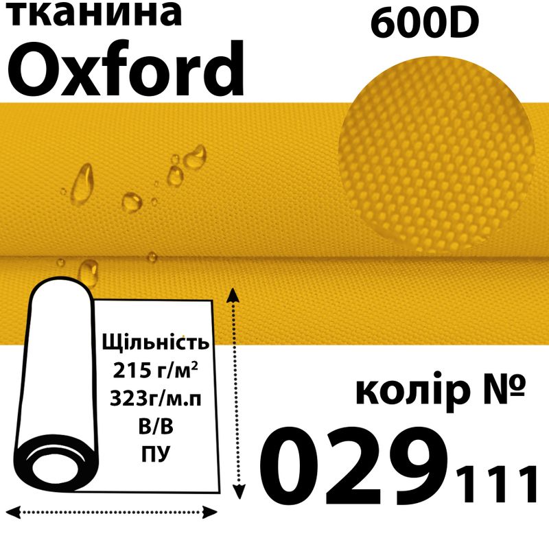 Тканина OXFORD, 100% поліестер, 600D, 323 г/м(215г/м2), 150смх50м, В/В, ПУ, 029(111)