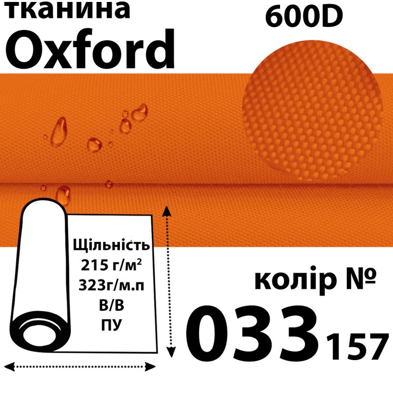 Тканина OXFORD, 100% поліестер, 600D, 323 г/м(215г/м2), 150смх50м, В/В, ПУ, 033(157)