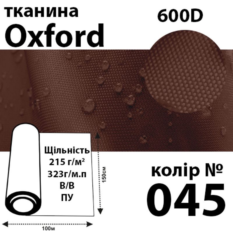 Тканина OXFORD, 100% поліестер, 600D, 323 г/м(215г/м2), 150смх50м, В/В, ПУ, 045(045)