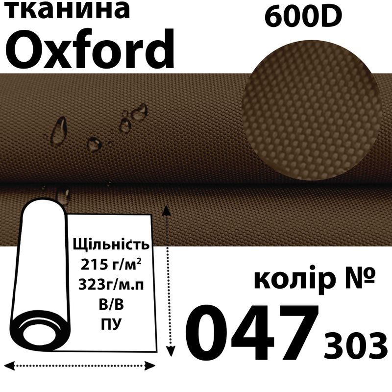 Тканина OXFORD, 100% поліестер, 600D, 323 г/м(215г/м2), 150смх50м, В/В, ПУ, 047(303)