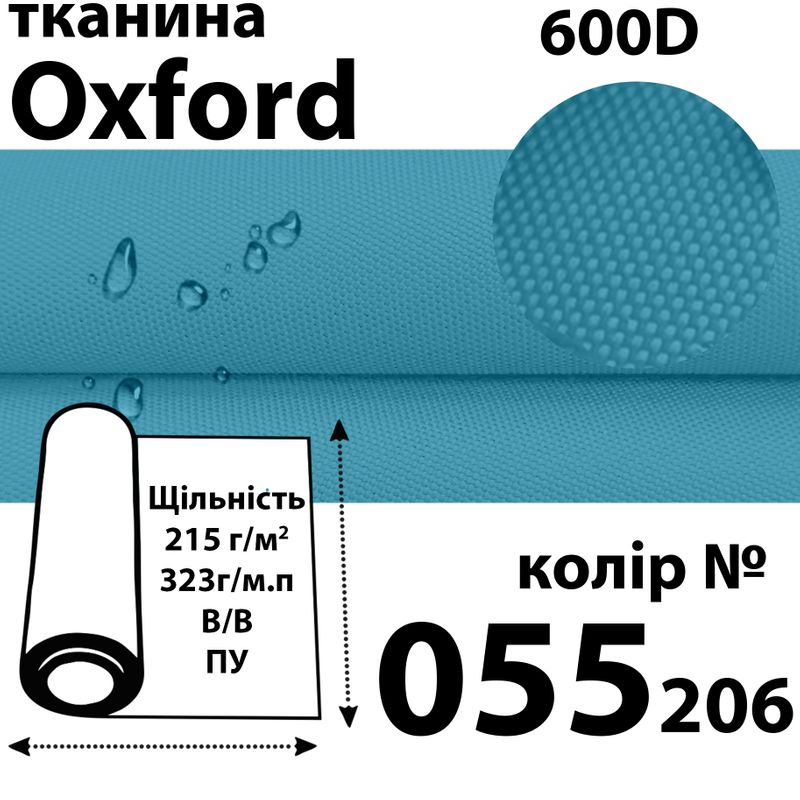 Тканина OXFORD, 100% поліестер, 600D, 323 г/м(215г/м2), 150смх50 м, В/В, ПУ, 055(206)