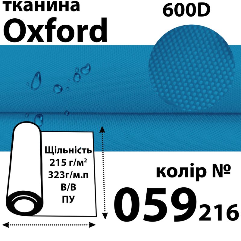Тканина OXFORD, 100% поліестер, 600D, 323 г/м(215г/м2), 150смх50м, В/В, ПУ, 059(216)