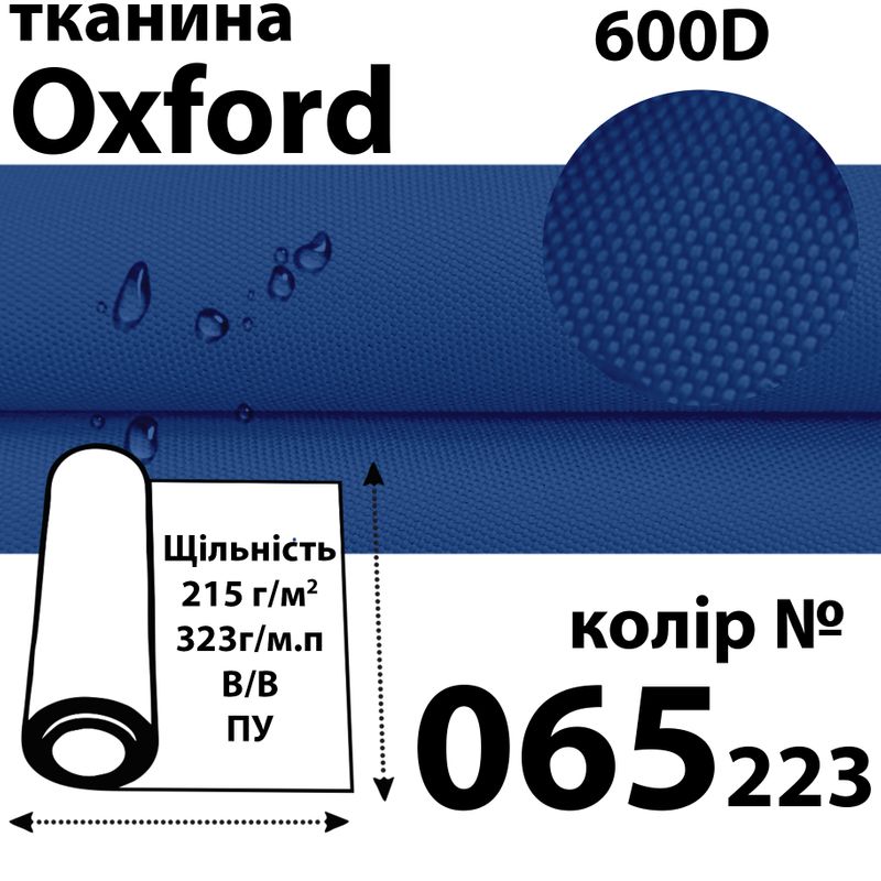 Тканина OXFORD, 100% поліестер, 600D, 323 г/м(215г/м2), 150смх50м, В/В, ПУ, 065(223)