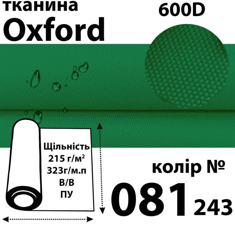 Тканина OXFORD, 100% поліестер, 600D, 323 г/м(215г/м2), 150смх50м, В/В, ПУ, 081(243)