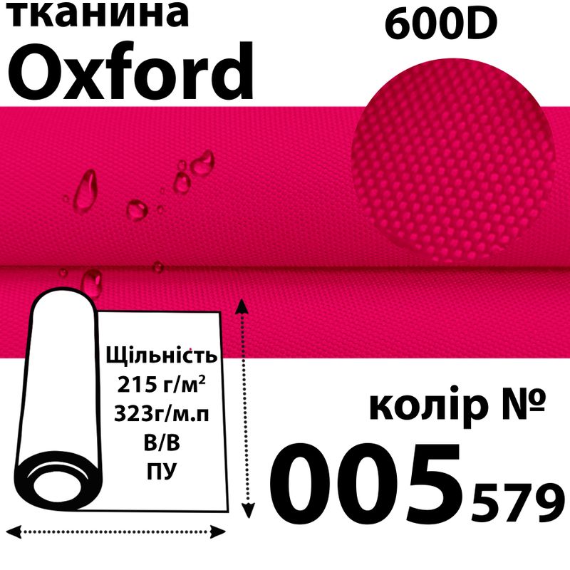 Тканина OXFORD, 100% ПОЛ, 600D, 323 г/м(215г/м2), 150смх50м, В/В, ПУ, 005(579)