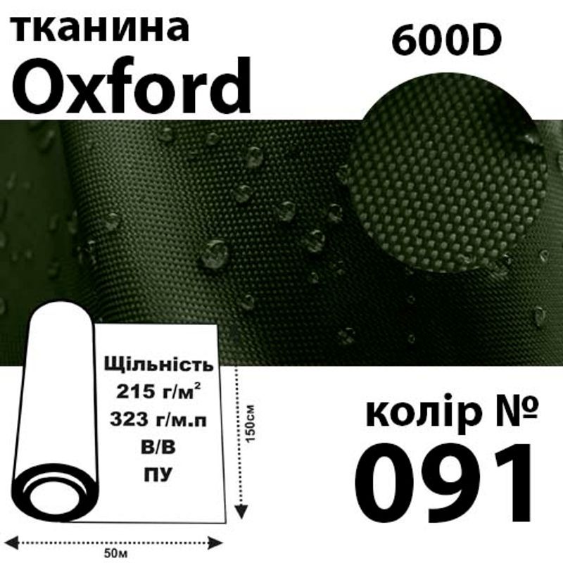 Тканина OXFORD, 100% поліестер, 600D, 323 г/м(215г/м2), 150смх50м, В/В, ПУ, 091(091)