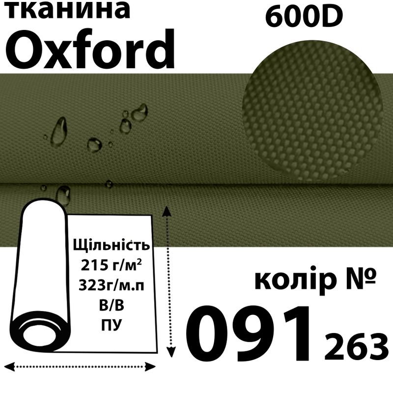 Тканина OXFORD, 100% поліестер, 600D, 323 г/м(215г/м2), 150смх50м, В/В, ПУ, 091(263)