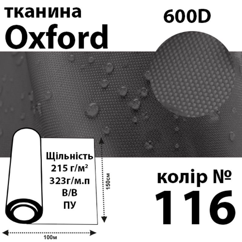 Тканина OXFORD, 100% поліестер, 600D, 323 г/м(215г/м2), 150смх50м, В/В, ПУ, 116(116)