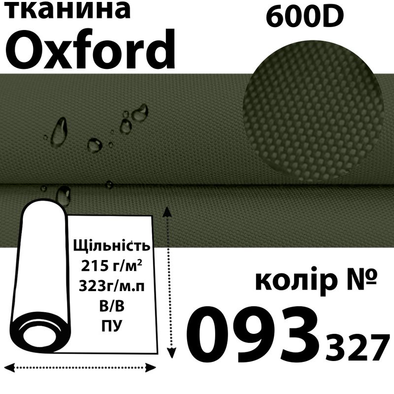 Тканина OXFORD, 100% поліестер, 600D, 323 г/м(215г/м2), 150смх50м, В/В, ПУ, 093(327)