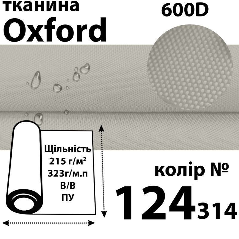 Тканина OXFORD, 100% поліестер, 600D, 323 г/м(215г/м2), 150смх50м, В/В, ПУ, 124(314)