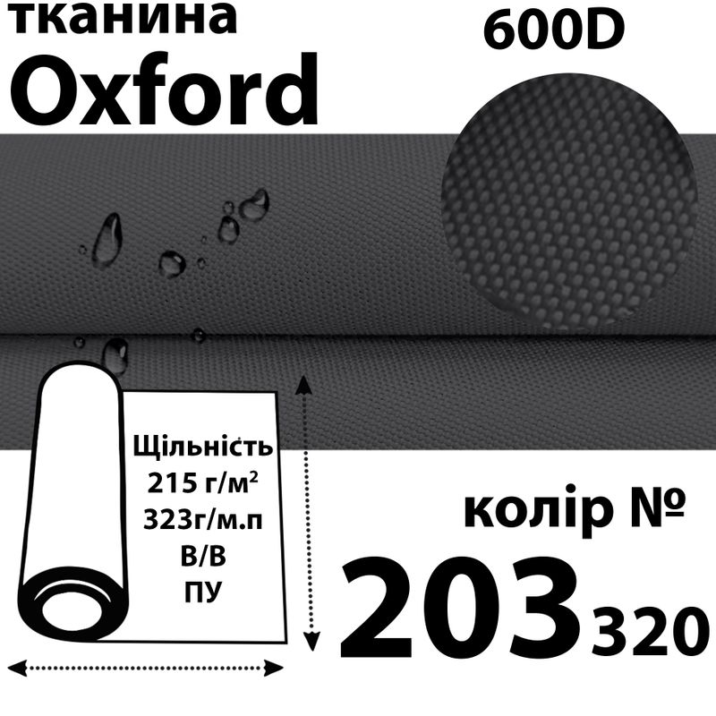 Тканина OXFORD, 100% поліестер, 600D, 323 г/м(215г/м2), 150смх50м, В/В, ПУ, 203(320)