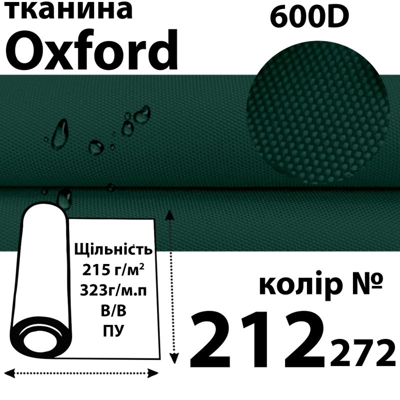 Тканина OXFORD, 100% поліестер, 600D, 323 г/м(215г/м2), 150смх50м, В/В, ПУ, 212(272)