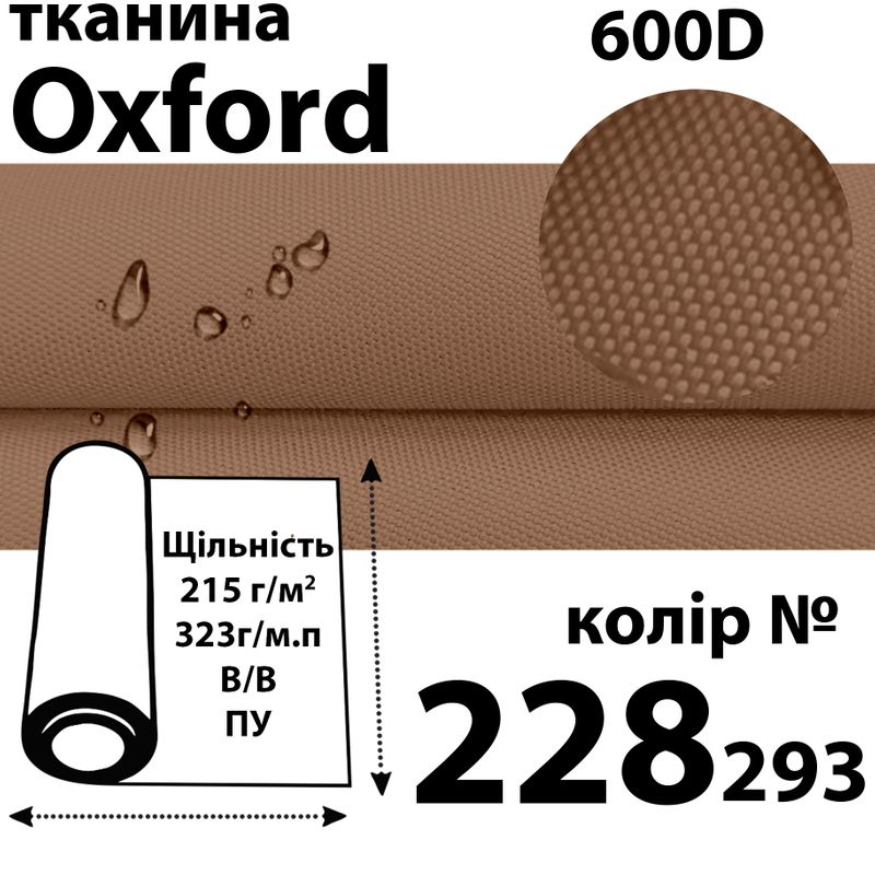 Тканина OXFORD, 100% поліестер, 600D, 323 г/м(215г/м2), 150смх50м, В/В, ПУ, 228(293)