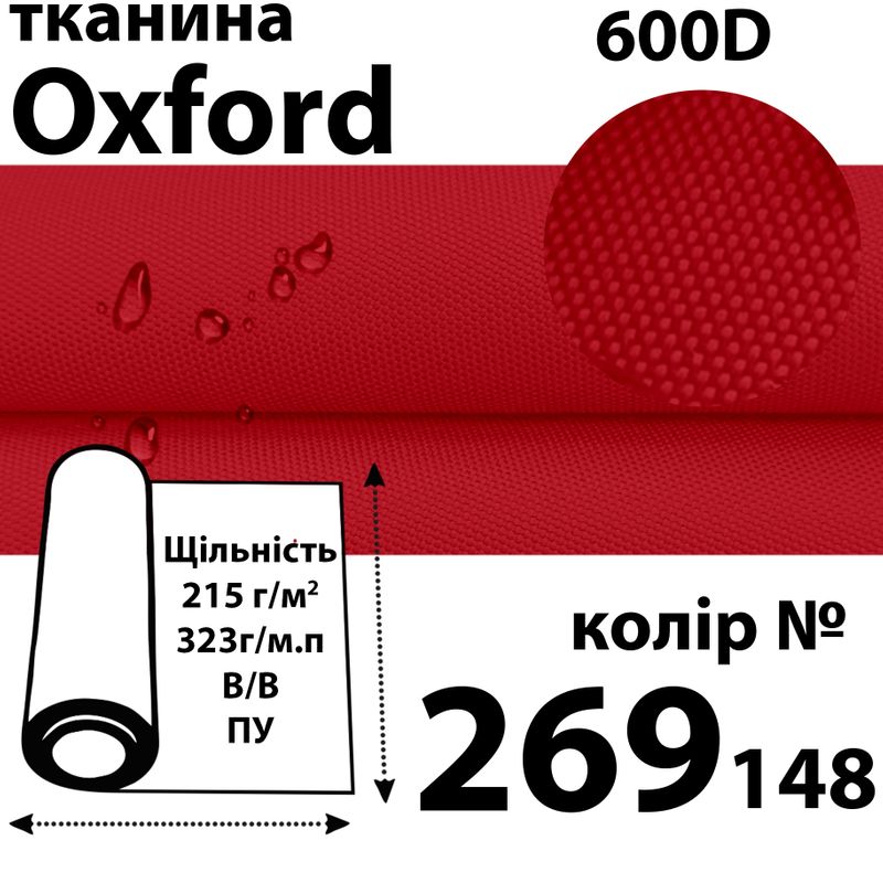 Тканина OXFORD, 100% поліестер, 600D, 323 г/м(215г/м2), 150смх50м, В/В, ПУ, 269(148)