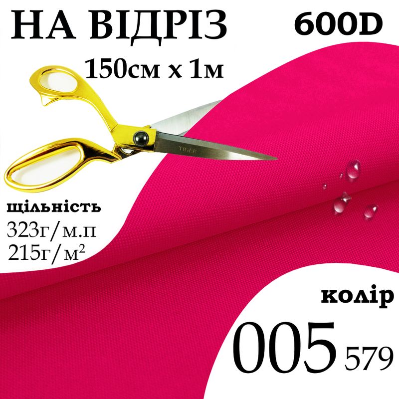 Тканина OXFORD, 100% ПОЛ, 600D, 323 г/м(215г/м2), 150смх1м, В/В, ПУ, 005(579), на відріз
