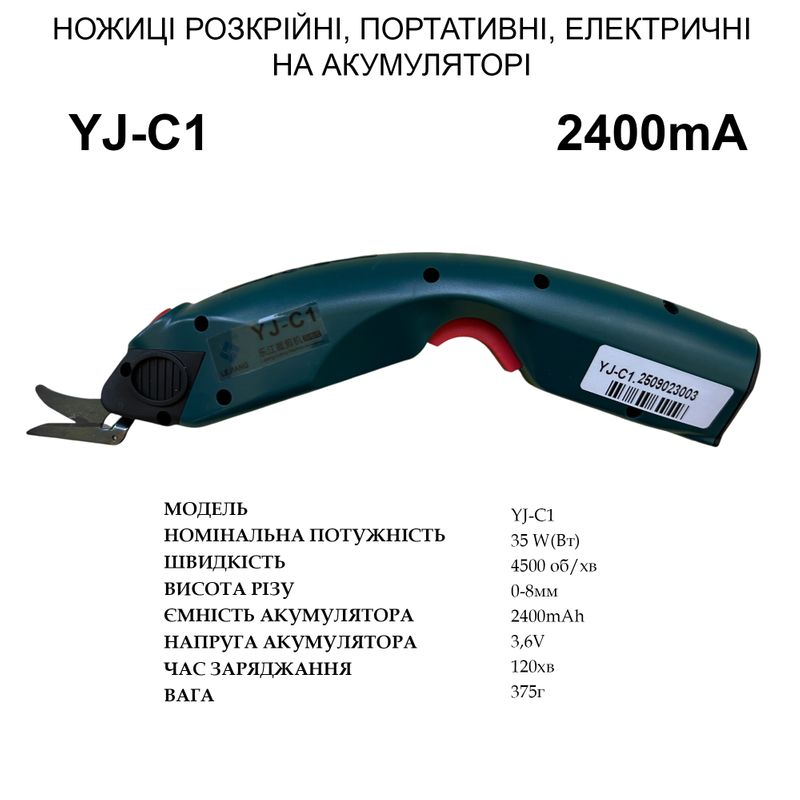 Ножиці розкрійні електричні портативні YJ-C1 на акумуляторі, 35Вт, 3, 6V 2400mA, вага - 375г