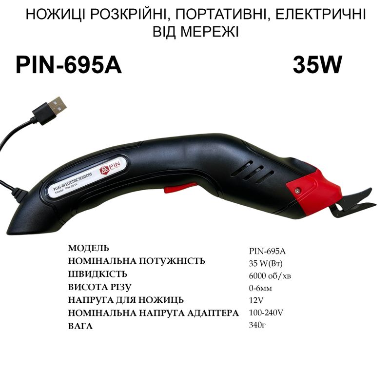 Ножницы раскройные электрические портативные PIN-695А от сети, 12V, 6000 об/мин, вес – 340г