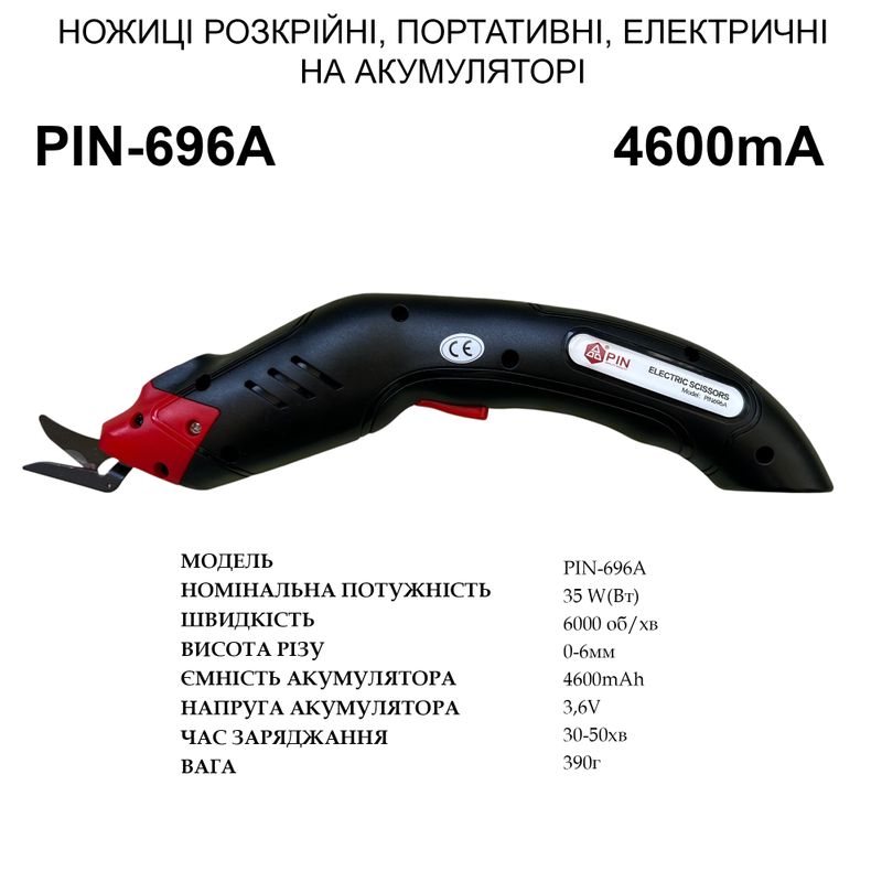 Ножиці розкрійні електричні портативні PIN-696A на акумуляторі, 35Вт, 3, 6V 4600mA, вага - 390г