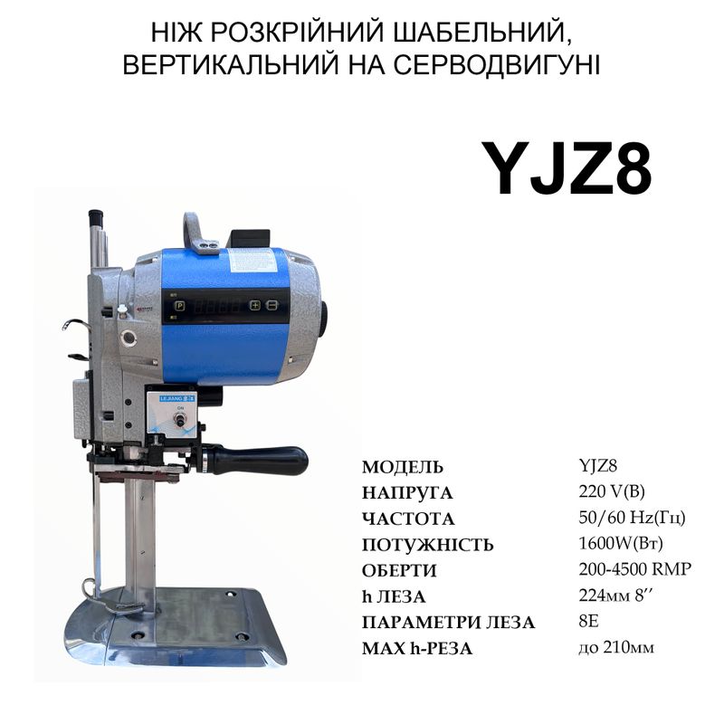 Нож сабельный, вертикальный раскройный на серводвигателе Lejiang YJZ 8 ніж-(8''), 220V, 1600W