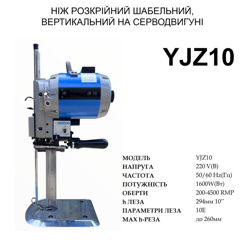 Нож сабельный, вертикальный раскройный на серводвигателе Lejiang YJZ10 нож-(10''), 220V, 1600W