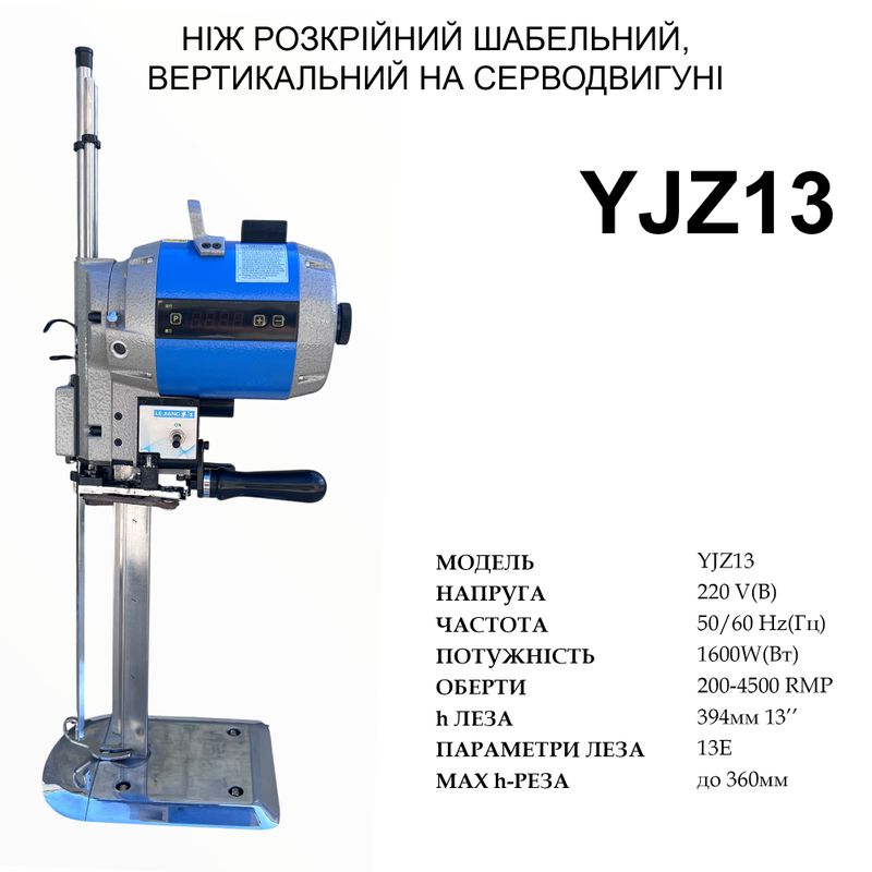 Нож сабельный, вертикальный раскройный на серводвигателе Lejiang YJZ13 нож-(13''), 220V, 1600W