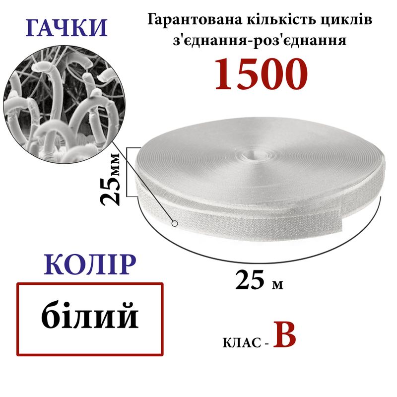 Липучка текстильная 25мм х 25м (000) крючки (1ящ. =40 боб. )полиэстер/нейлон, белая