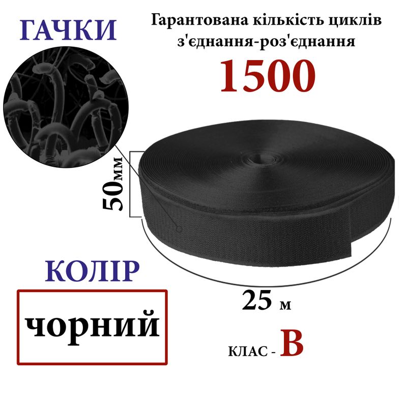 Липучка текстильна 50мм х 25м. (000) гачки (1ящ. =20 боб. )поліестер/нейлон, чорна