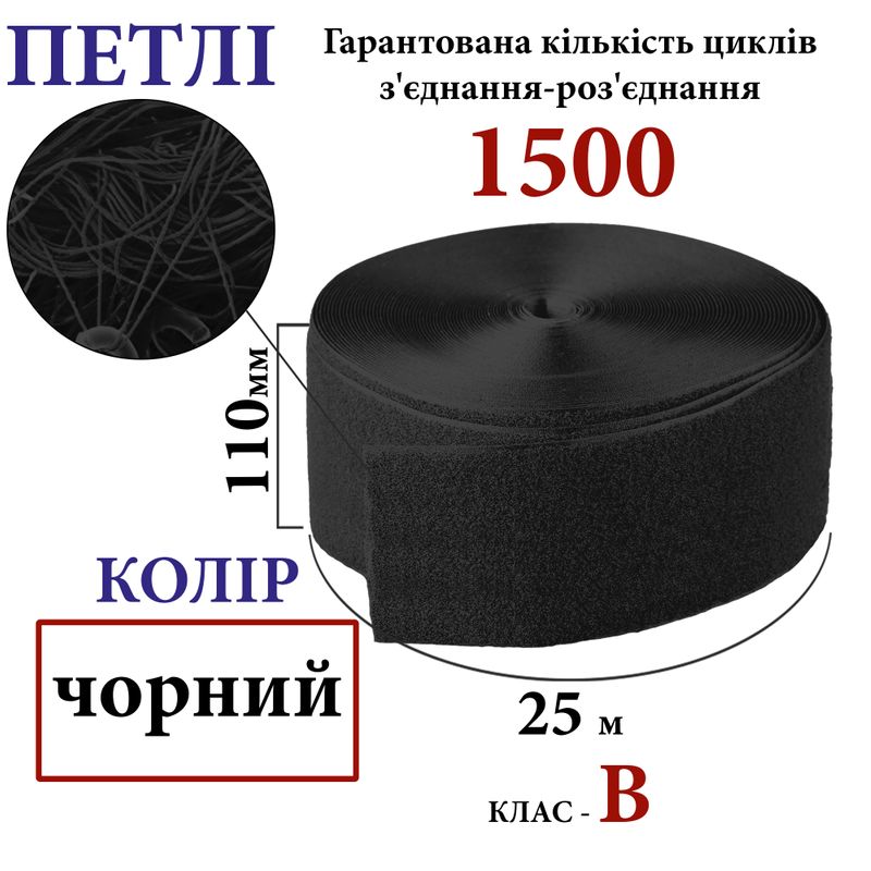 Липучка текстильна110мм х 25м. (001) петлі (1ящ. =10 боб. )поліестер/нейлон, чорна