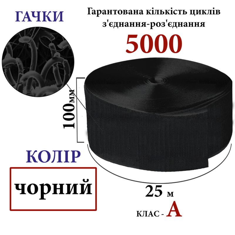 Липучка текстильна А100мм х 25м. (001) гачки (1ящ. =10 боб. ), 100% нейлон, чорна