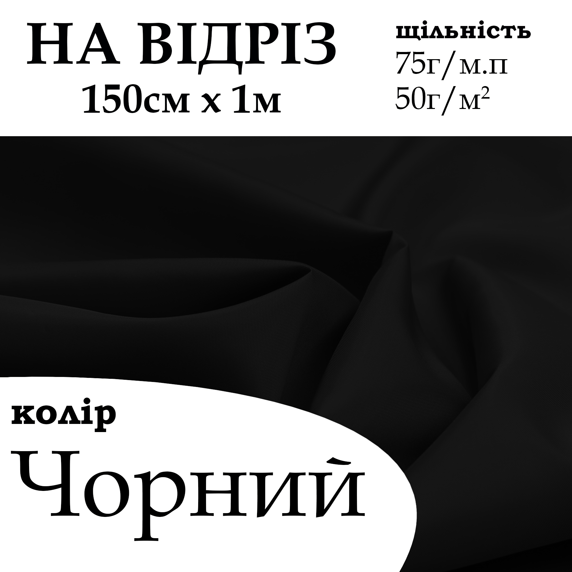 Ткань подкладочная 190Т, 100% полиэстер, 75 г/м, (50 г/м2), 150 см х 1 ...