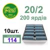 Нитки для шитья 100% полиэстер, номер 20/2, брутто 14г., нетто 12г., длина 200 ярдов, цвет 114