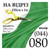 Ткань атлас, 100% поліестер, 140г/м, (93 г. м2), 150см х 1м, колір-080-(044)-на відріз