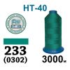 Нитки высокопрочные, полиэстер, N40, 0233(302), 3000 м