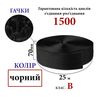 Липучка текстильна 70мм х 25м. (001) гачки (1ящ. =14 боб. )поліестер/нейлон, чорна