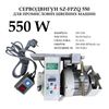 Серводвигун для промислових швейних машин SZ-FPZQ, 220-250V, 550W, 200-4500 об/хв, 10A