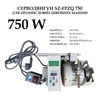 Серводвигун для промислових швейних машин SZ-FPZQ, 220-250V, 750W, 200-4500 об/хв, 10A