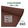 Тканина габардин, 100% поліестер, 210г/м, (140 г. м2), 150см х 50м, колір-045
