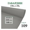 Тканина габардин, 100% поліестер, 210г/м, (140 г. м2), 150см х 50м, колір-109
