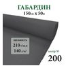Тканина габардин, 100% поліестер, 210г/м, (140 г. м2), 150см х 50м, колір-200