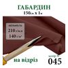 Тканина габардин, 100% поліестер, 210г/м, (140 г. м2), 150см х 1м, колір-045 -на відріз