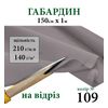 Тканина габардин, 100% поліестер, 210г/м, (140 г. м2), 150см х 1м, колір-109 -на відріз